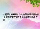 人民币汇率双破7 个人如何应对详细内容 人民币汇率双破7 个人如何应对具体介绍