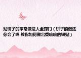 贴饼子的家常做法大全窍门（饼子的做法你会了吗 教你如何做出香喷喷的锅贴）