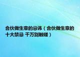 合伙做生意的忌讳（合伙做生意的十大禁忌 千万别触碰）