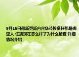 9月16日最新更新内容华芯投资任凯是哪里人 任凯现在怎么样了为什么被查 详细情况介绍