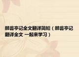 醉翁亭记全文翻译简短（醉翁亭记翻译全文 一起来学习）