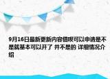 9月16日最新更新内容借呗可以申请是不是就基本可以开了 并不是的 详细情况介绍