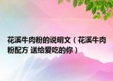 花溪牛肉粉的说明文（花溪牛肉粉配方 送给爱吃的你）