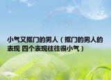 小气又抠门的男人（抠门的男人的表现 四个表现往往很小气）
