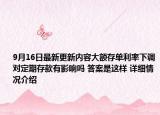 9月16日最新更新内容大额存单利率下调对定期存款有影响吗 答案是这样 详细情况介绍