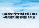 steam那些免费游戏推荐（steam免费游戏推荐 都是什么玩法）