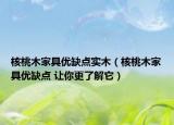 核桃木家具优缺点实木（核桃木家具优缺点 让你更了解它）