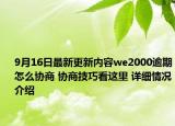9月16日最新更新内容we2000逾期怎么协商 协商技巧看这里 详细情况介绍