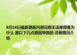 9月16日最新更新内容花呗无法使用是为什么 是以下几点原因导致的 详细情况介绍