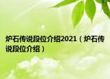 炉石传说段位介绍2021（炉石传说段位介绍）