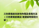 三色藜麦的功效与作用及食用方法（三色藜麦的做法 希望能帮助到大家）