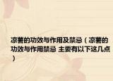 凉薯的功效与作用及禁忌（凉薯的功效与作用禁忌 主要有以下这几点）
