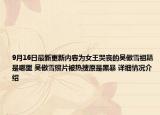 9月16日最新更新内容为女王哭丧的吴傲雪祖籍是哪里 吴傲雪照片被热搜原是黑暴 详细情况介绍