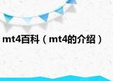 mt4百科（mt4的介绍）