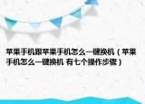 苹果手机跟苹果手机怎么一键换机（苹果手机怎么一键换机 有七个操作步骤）
