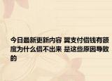 今日最新更新内容 翼支付借钱有额度为什么借不出来 是这些原因导致的