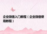 企业微信入门教程（企业微信使用教程）