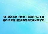 当日最新消息 英国女王遗体放几天不会腐烂吗 遗体如何保存的做防腐处理了吗