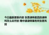 今日最新更新内容 张勇律师是真的律师吗怎么去世的 揭中渡律师事务所张勇死因