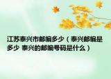 江苏泰兴市邮编多少（泰兴邮编是多少 泰兴的邮编号码是什么）