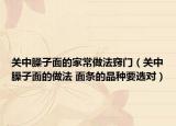关中臊子面的家常做法窍门（关中臊子面的做法 面条的品种要选对）