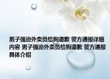 男子强迫外卖员给狗道歉 警方通报详细内容 男子强迫外卖员给狗道歉 警方通报具体介绍