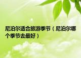 尼泊尔适合旅游季节（尼泊尔哪个季节去最好）