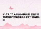 95后大厂女生裸辞住进养老院 摆脱欲望束缚做自己喜欢的事具体情况详细内容介绍