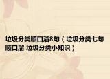 垃圾分类顺口溜8句（垃圾分类七句顺口溜 垃圾分类小知识）