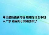 今日最新更新内容 梧州为什么不划入广东 看完终于知道答案了