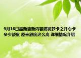 9月16日最新更新内容浦发梦卡之开心卡多少额度 原来额度这么高 详细情况介绍