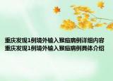 重庆发现1例境外输入猴痘病例详细内容 重庆发现1例境外输入猴痘病例具体介绍