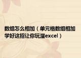 数组怎么相加（单元格数组相加 学好这招让你玩溜excel）