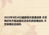 2022年9月16日最新相关报道消息 关系再好也不能送朋友这些东西容易结仇 不然容易反目成仇