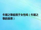 牛眠之敬能用于女性吗（牛眠之敬的意思）