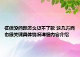 征信没问题怎么贷不了款 这几方面也很关键具体情况详细内容介绍