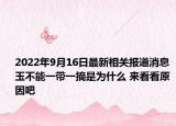 2022年9月16日最新相关报道消息 玉不能一带一摘是为什么 来看看原因吧