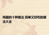 鸡腿的十种做法 简单又好吃的做法大全