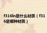 f316ln是什么材质（f316是哪种材质）