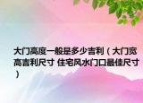 大门高度一般是多少吉利（大门宽高吉利尺寸 住宅风水门口最佳尺寸）