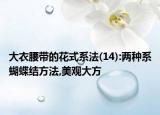 大衣腰带的花式系法(14):两种系蝴蝶结方法,美观大方