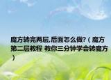 魔方转完两层,后面怎么做?（魔方第二层教程 教你三分钟学会转魔方）