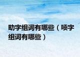 㽖字组词有哪些（唝字组词有哪些）
