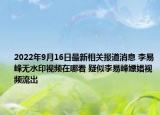 2022年9月16日最新相关报道消息 李易峰无水印视频在哪看 疑似李易峰嫖娼视频流出