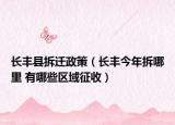 长丰县拆迁政策（长丰今年拆哪里 有哪些区域征收）