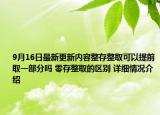 9月16日最新更新内容整存整取可以提前取一部分吗 零存整取的区别 详细情况介绍
