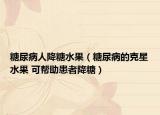 糖尿病人降糖水果（糖尿病的克星水果 可帮助患者降糖）