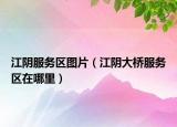 江阴服务区图片（江阴大桥服务区在哪里）