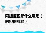 同担拒否是什么意思（同担的解释）