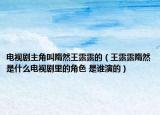 电视剧主角叫隋然王露露的（王露露隋然是什么电视剧里的角色 是谁演的）